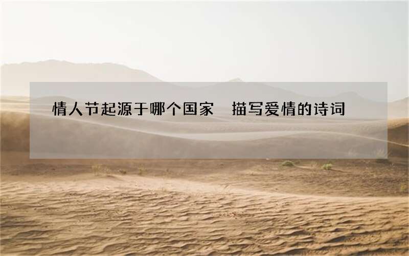 情人节起源于哪个国家 描写爱情的诗词